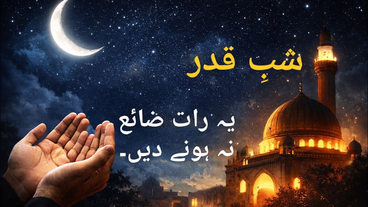 طاق راتوں میں پوشیدہ شبِ قدر 