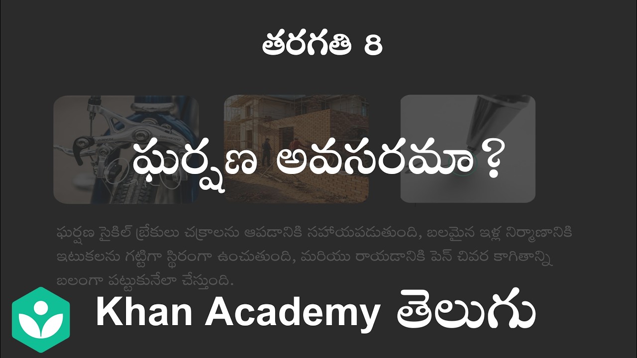Is Friction necessary[Telugu] | Friction | Class 8 | Science| Khan Academy