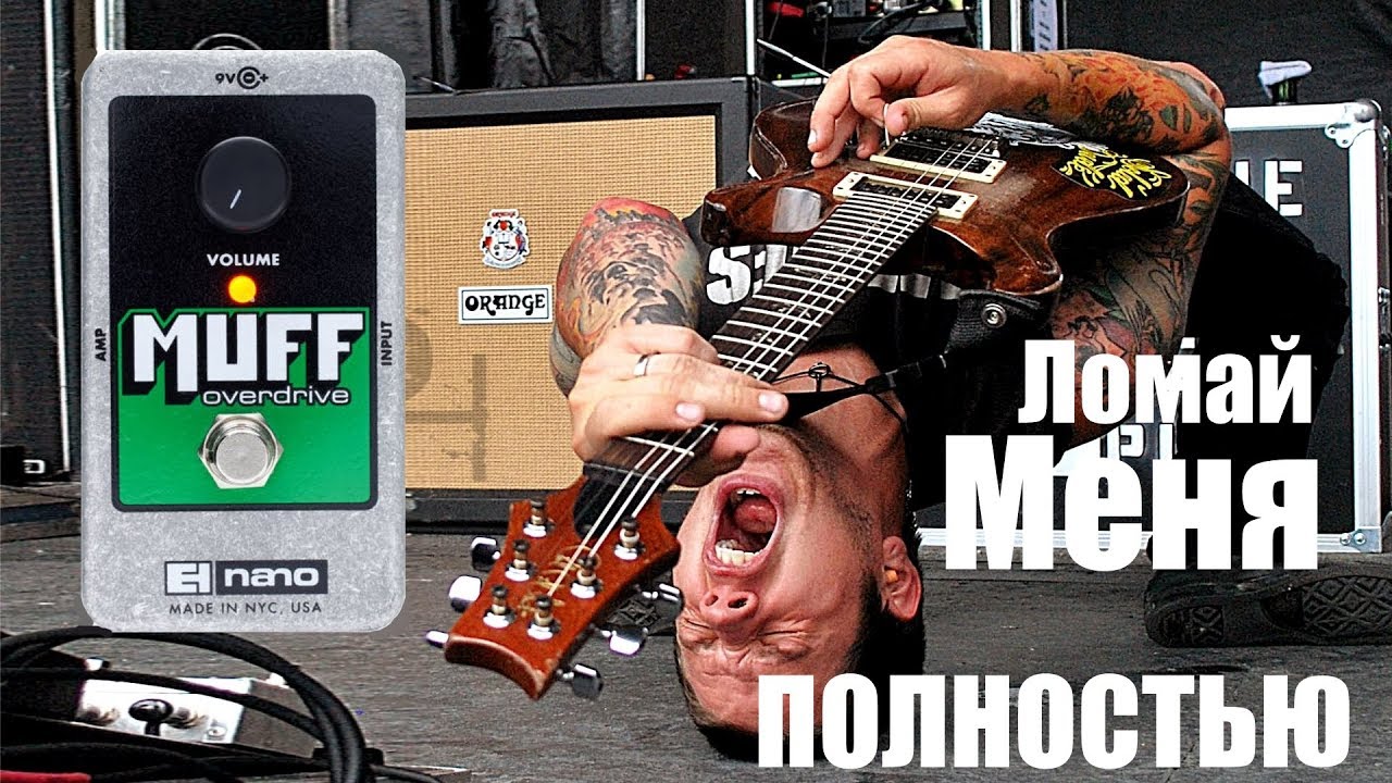 Маленький монстр Muff Overdrive EHX!
