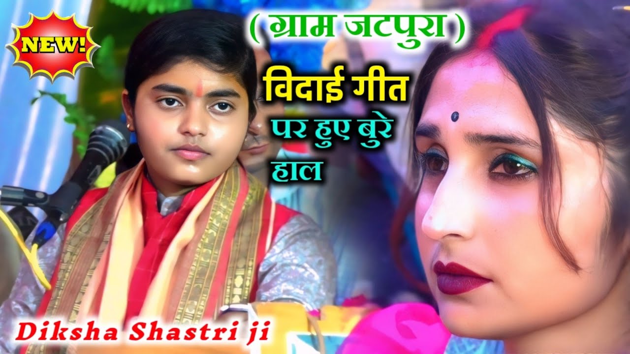 ग्राम जटपुरा किशनी //विदाई गीत में दीक्षा शास्त्री और जनता का रो रो के बुरा हाल!#deeksha_shastri