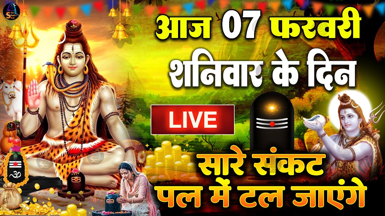 LIVE शिव भजन स्पेशल आज के दिन शिवजी की यह वंदना सुन लेना आपकी हर इच्छा पूरी हो जाएँगी | शिव भजन 2025