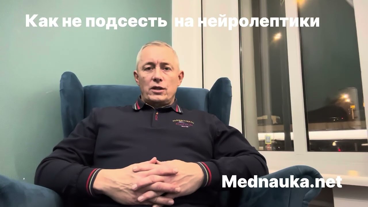 Как не подсесть на нейролептики