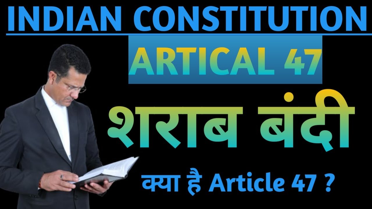 What is Article 47 ? Article 47 क्या है जानिये विस्तार से