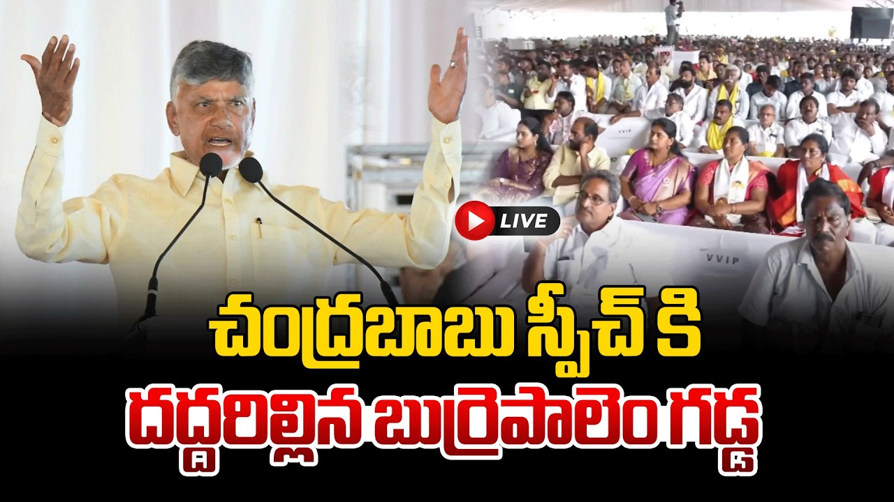 🔴LIVE: చంద్రబాబు స్పీచ్ కి దద్దరిల్లిన బుర్రెపాలెం గడ్డ | Chandrababu firing speech in Burrepalem