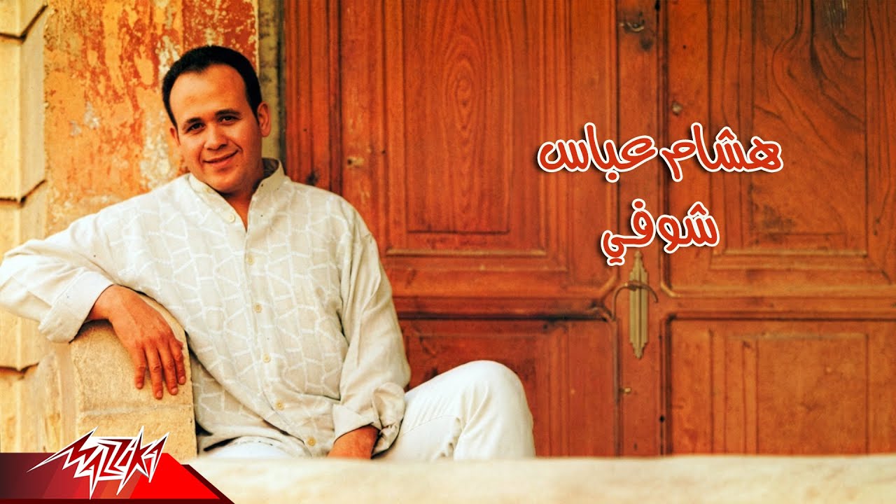 Hisham Abbas - Shoofi | Official Audio | هشام عباس - شوفي
