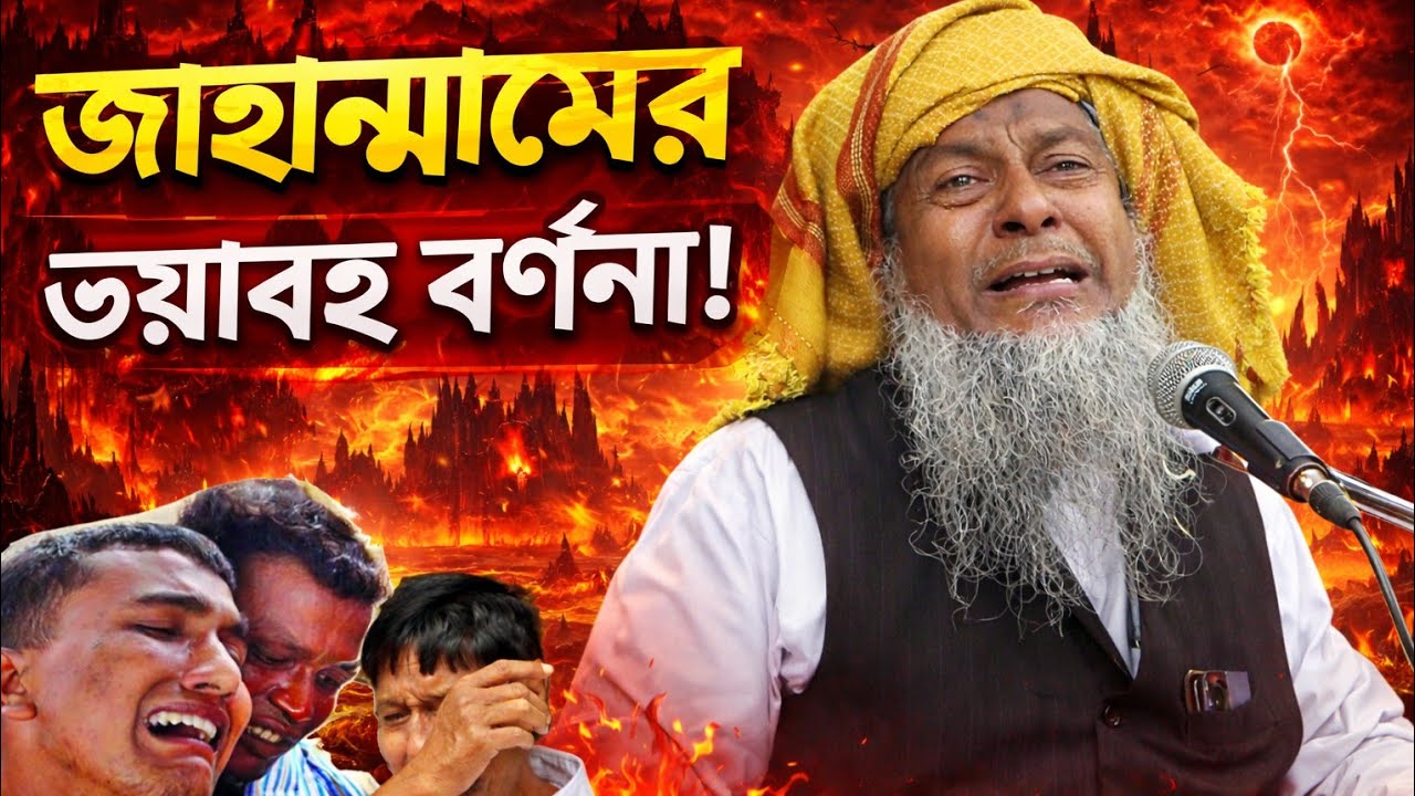 Joynal Abedin Saheb Waz 2026 😭 রমজান মাসের সেরা ওয়াজ┇যুবকদের ওয়াজ┇joynal abedin jalsa পর্ব-২০৫