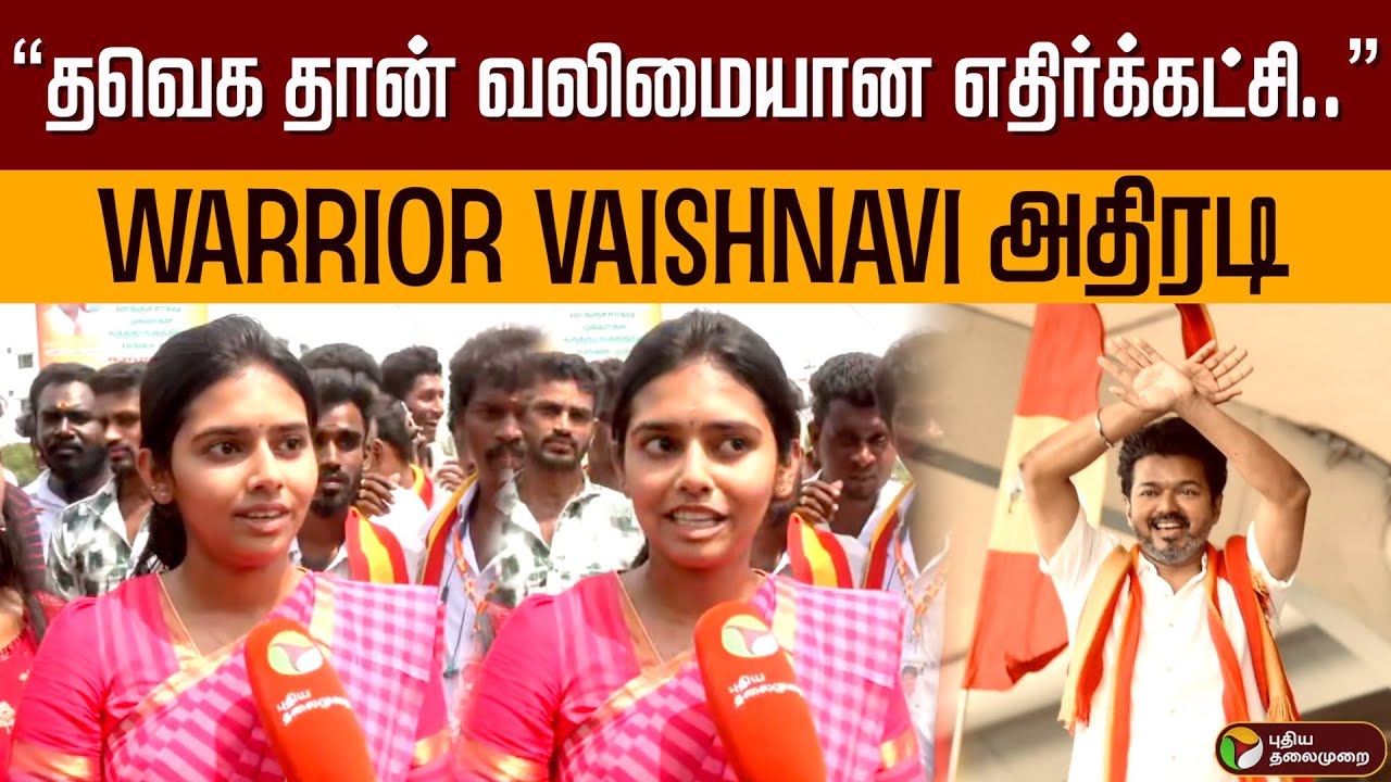 “தவெக தான் வலிமையான எதிர்க்கட்சி..” Warrior Vaishnavi அதிரடி | Tvk Vijay | Kovai | PTD