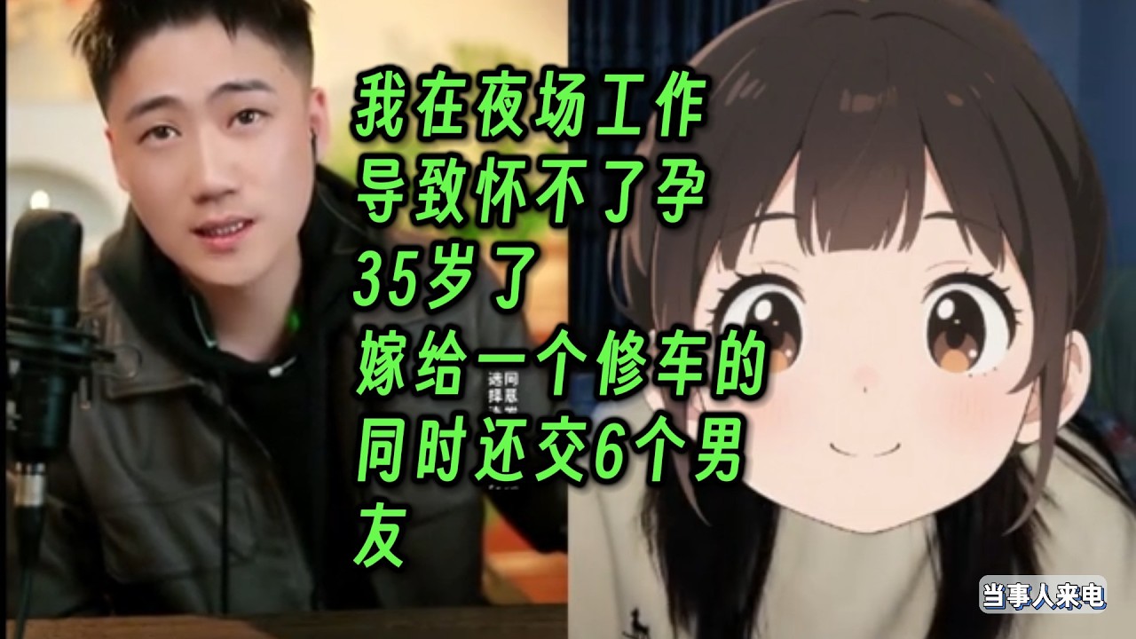 我在夜场工作，导致怀不了孕，35岁了嫁给一个修车的，同时还交6个男友