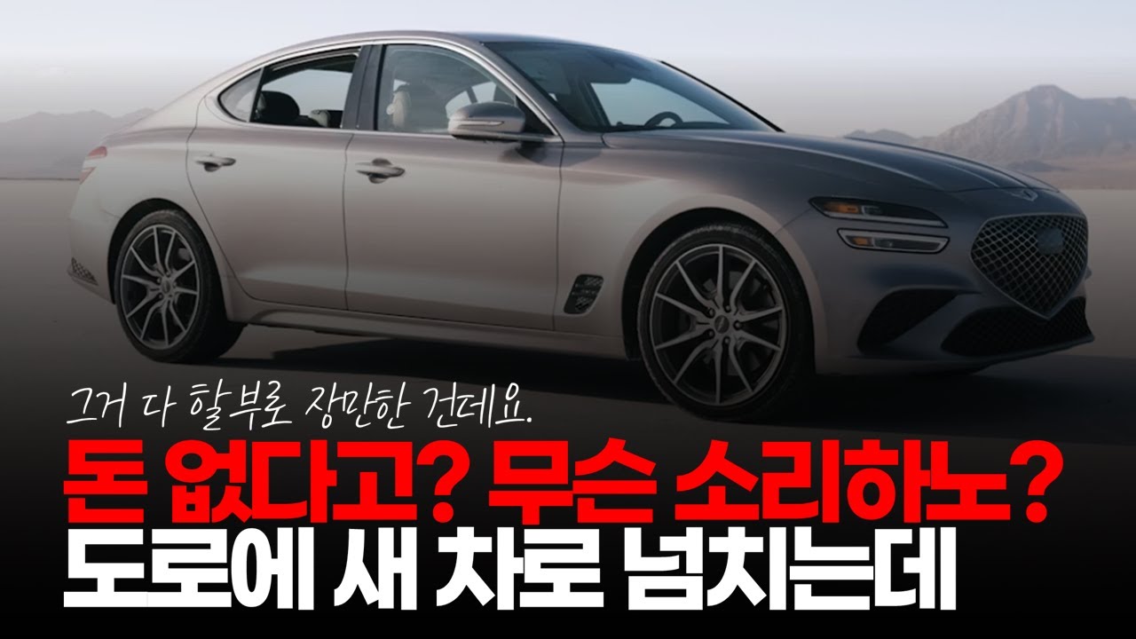 (※시청자댓글) 돈 없다고? 무슨 소리하노? 도로에 새 차로 넘치는데 어떻게 돈 번 것이지. #중견기업생산직 #돈없는사람 #신형자동차