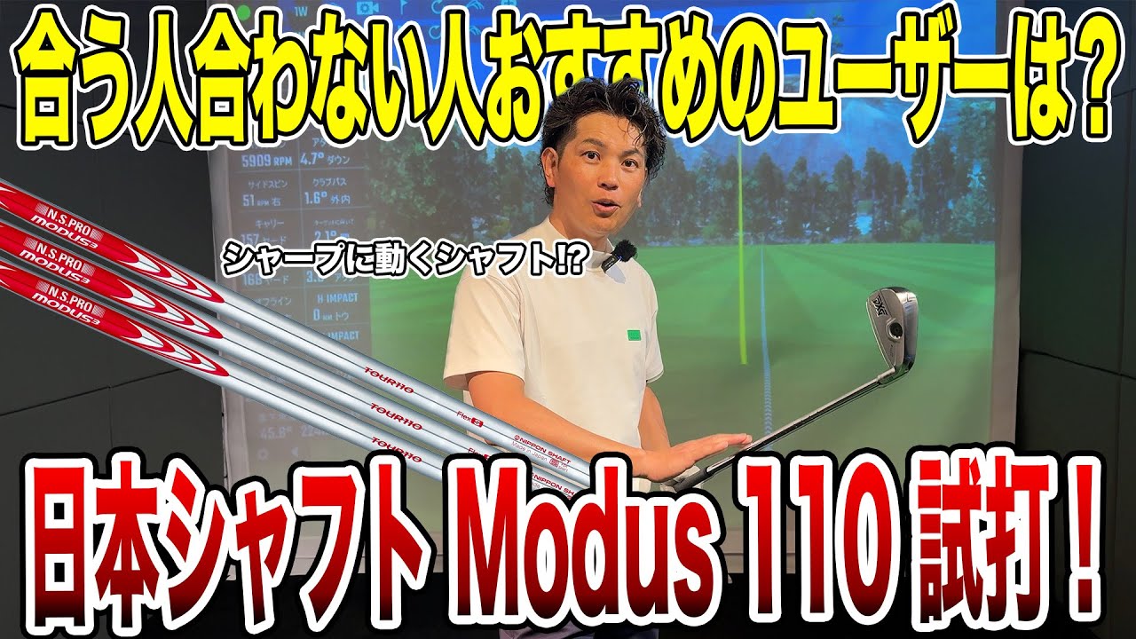 日本シャフト modus 110試打！おすすめユーザーは？【Mr.吉田のクラブは打たなきゃわからない】