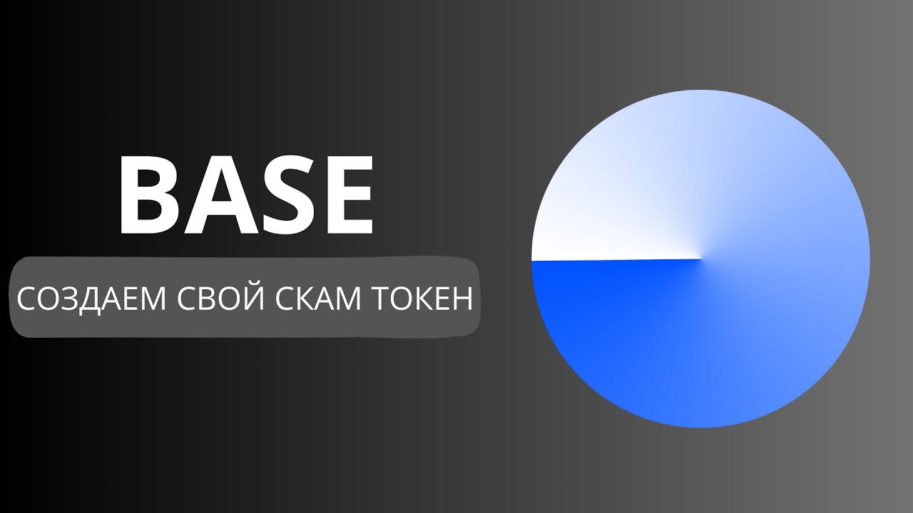 Как создать токен в сети Base? Создаем свой скам-токен на блокчейне base без кода! Honeypot token