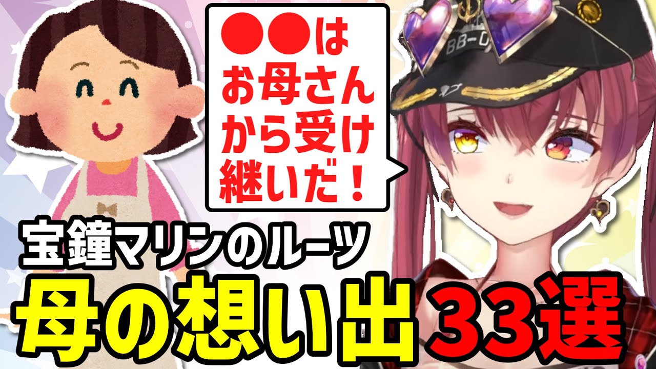 【まとめ＆解説】マリン船長のお母さんに関するエピソード33選【ホロライブ切り抜き／宝鐘マリン】