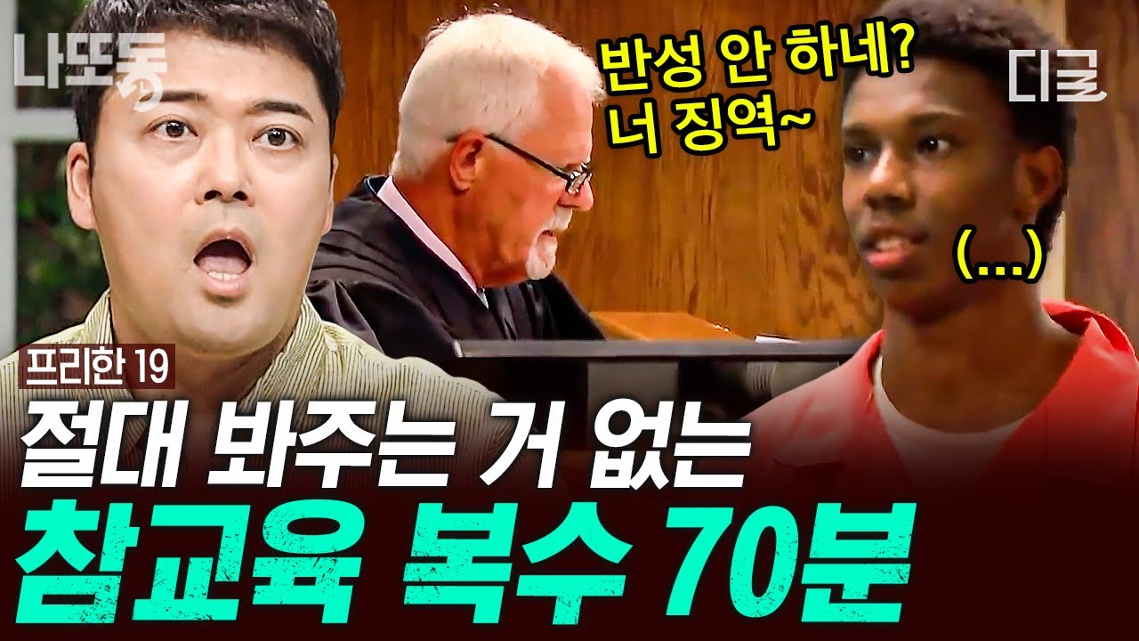 [#프리한19] (70분) 응 너 징역~! 참교육은 이렇게 하는 거임 ㅋㅋ 인정사정 볼 것 없는 빌런들을 향한 참교육 복수 가보자고! 💢 | #나중에또볼동영상