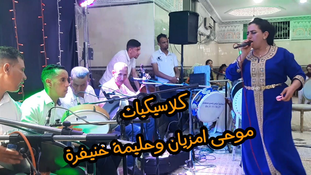 كلاسيكيات الزمن الجميل مع الفنان #موحى_امزيان والفنانة #حليمة_خنيفرة والمجموعة