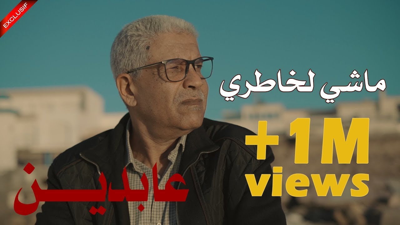 ماشي لخاطري   كليب حصري عابدين 2020