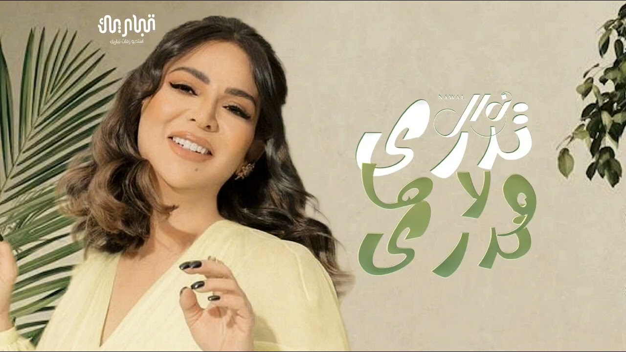 نوال الكويتيه - تدري ولا ما تدري ( النسخة الأصلية ) | حصرياً 2024 - Nawal Al Kuwaitia
