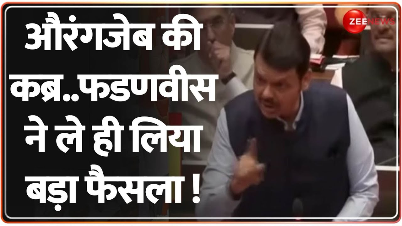Aurangzeb Controversy:CM Devendra Fadnavis का बड़ा ऐलान, गुस्से में औरंगजेब की कब्र पर ये क्या कहा?