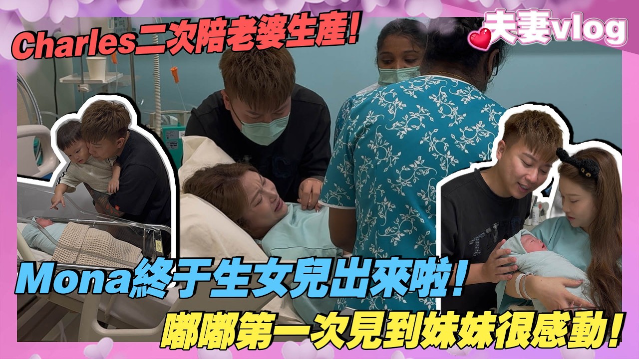 Mona終於生女兒出來了！嘟嘟第一次見到妹妹很感動！Charles第二次陪伴老婆生的過程！