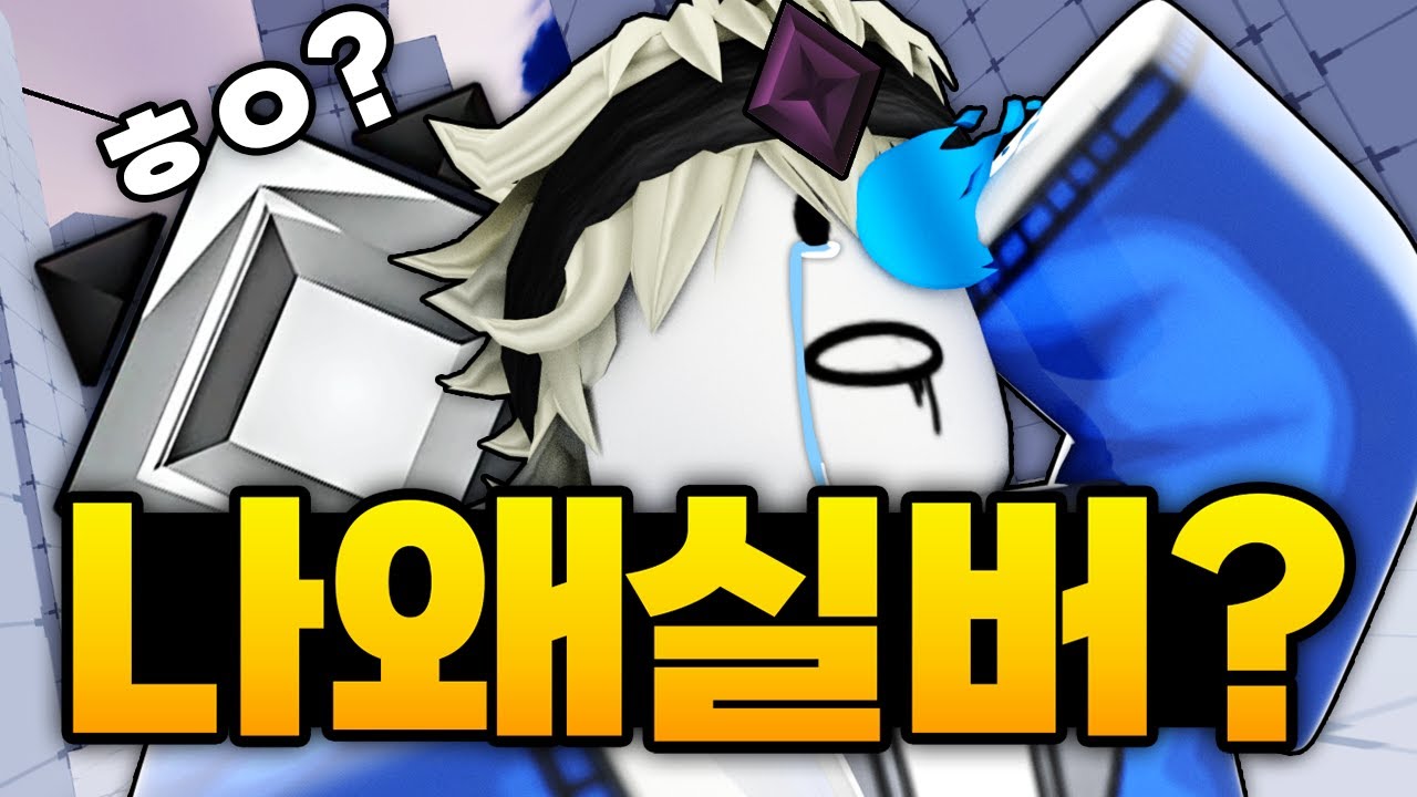 분명 오닉스 승급했던 내가 왜 실버가 되었는가!!!!! 이건 말이 안된다네!!!! 이건 무효야!! (로블록스) - 라이벌