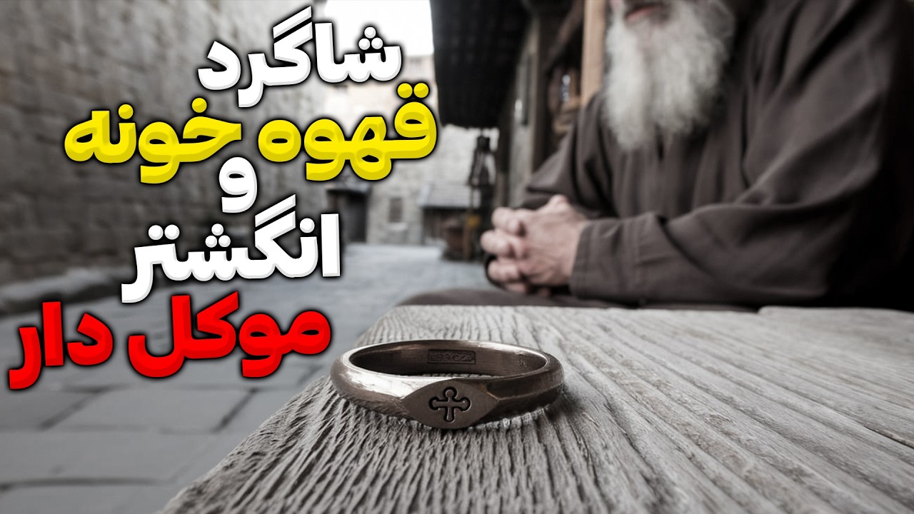 داستان ترسناک شیخ یاسین و انگشتر موکل دار سیدی هارونی