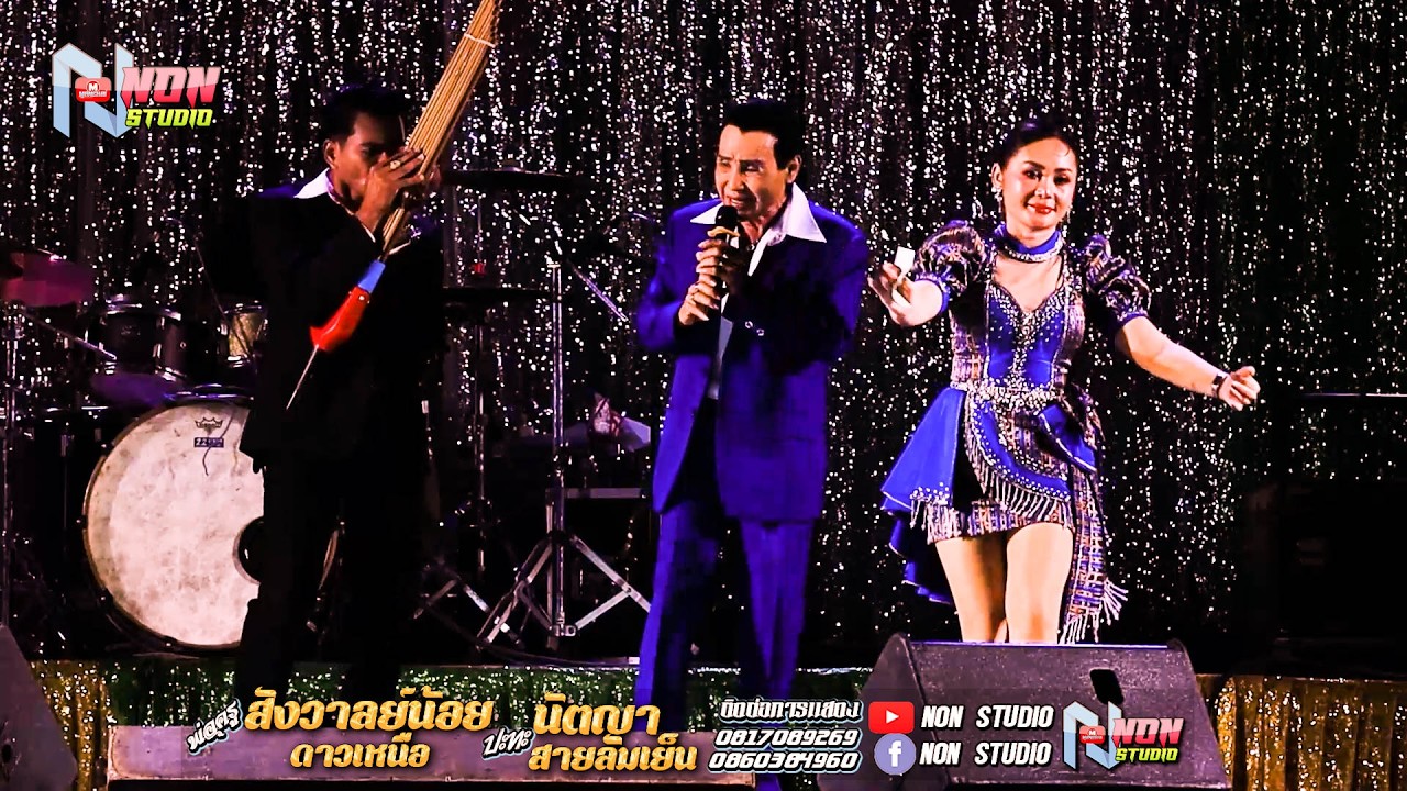 ยก2 พ่อครูสังวาลย์น้อย ดาวเหนือ x นัตญา สายลมเย็น @บ ห้วยยาง อ คอนสวรรค์ ชัยภูมิ !จรัสซาวด์แอนด์ไลท์