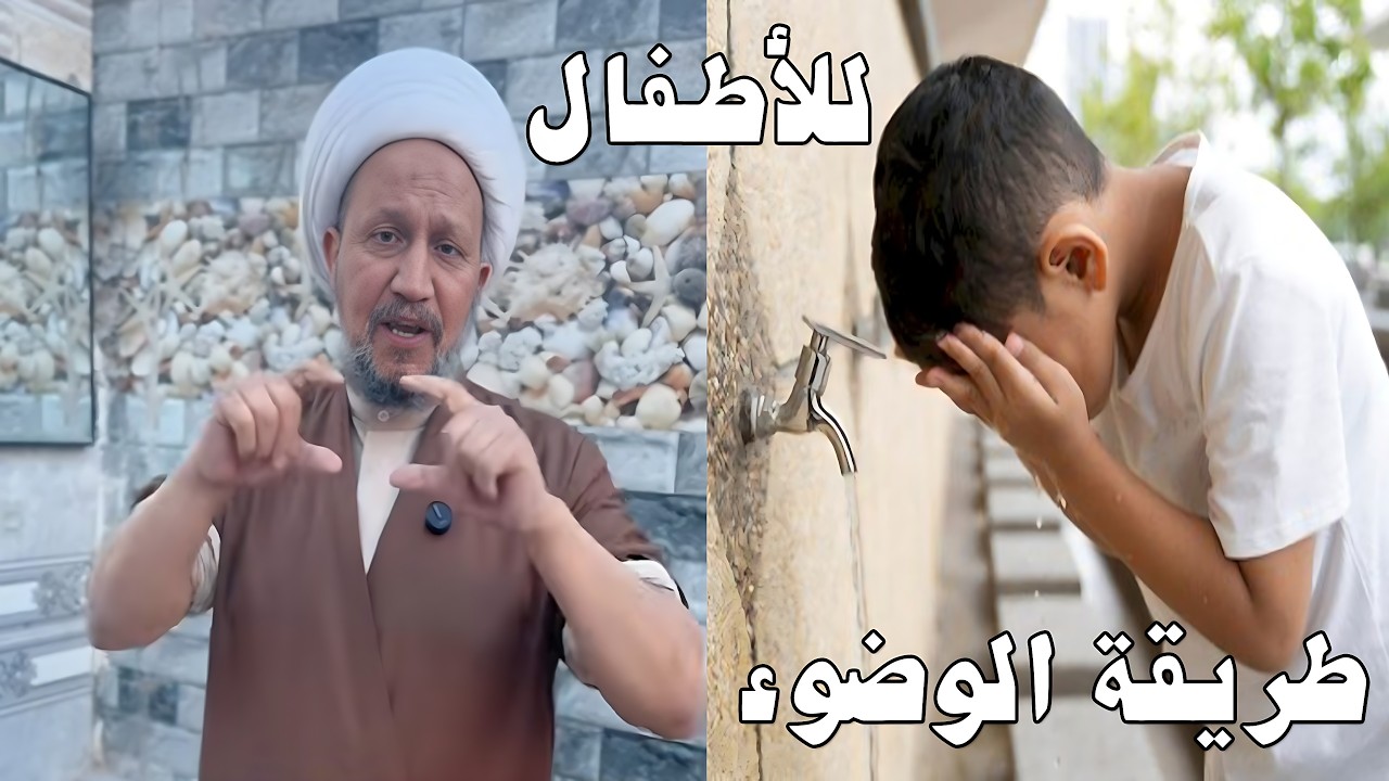طريقة الوضوء للأطفال 