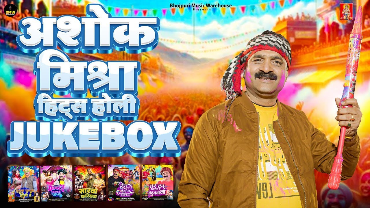 अशोक मिश्रा के बजने वाले हिट्स होली || #Juekbox ~ #Nonstop Holi Song ~ #Viral Holi Song ~ New Holi