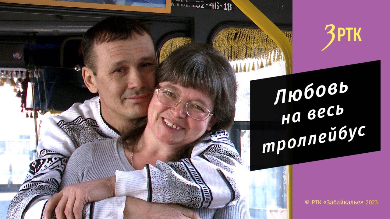 Семейная пара из Читы «обзавелась» собственным троллейбусом