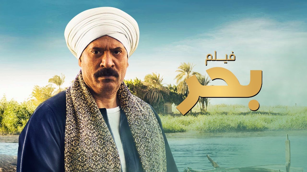 فيلم بحر | بطولة ماجد المصري | دياب | حسني شتا | Bahr Movie