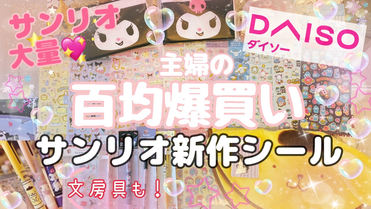 【爆買い💖】ダイソー百均サンリオ新作シールがめっちゃ可愛い❣️メロクロちゃん文房具、ポムポムプリンタオルなど💓サンリオ大好き主婦の購入品紹介🫶💃✨#daiso #百均 #sanrio