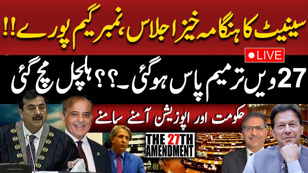 🔴LIVE || 27th Constitutional Amendment Bill Passed || Senate Session || Pakistan news