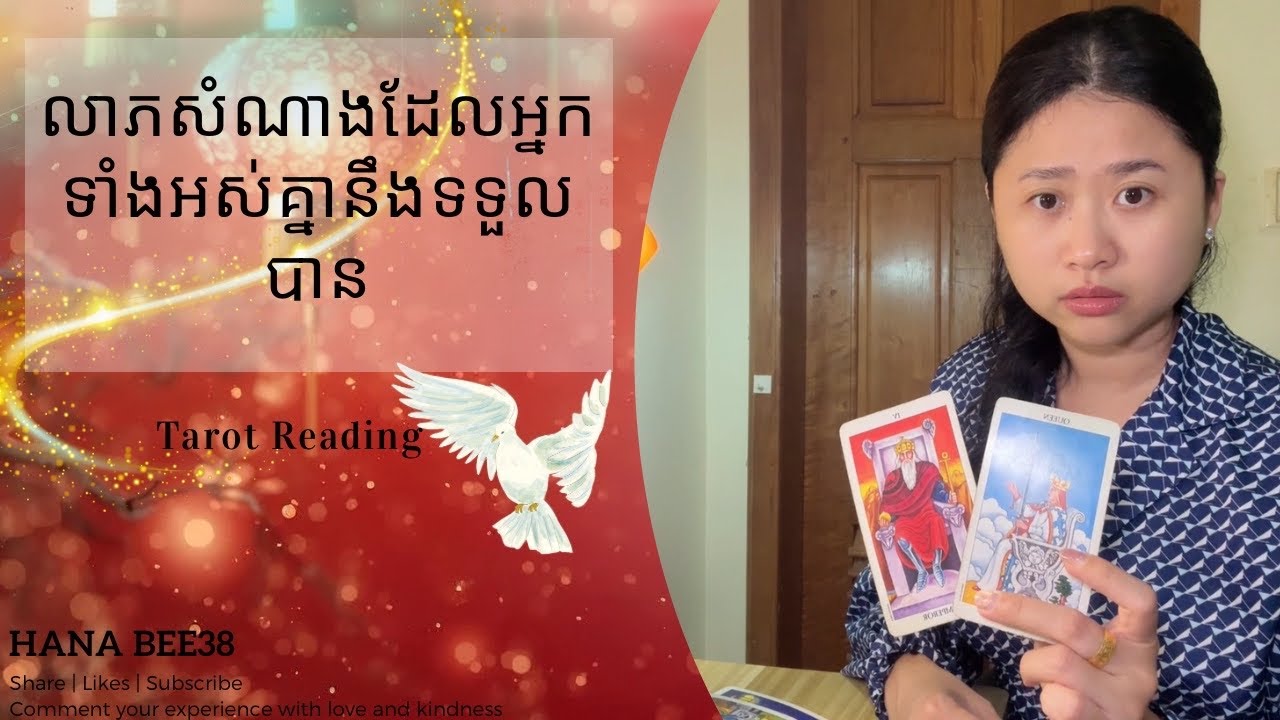 លាភសំណាងដែលអ្នកទាំងអស់គ្នានឹងទទួលបាន