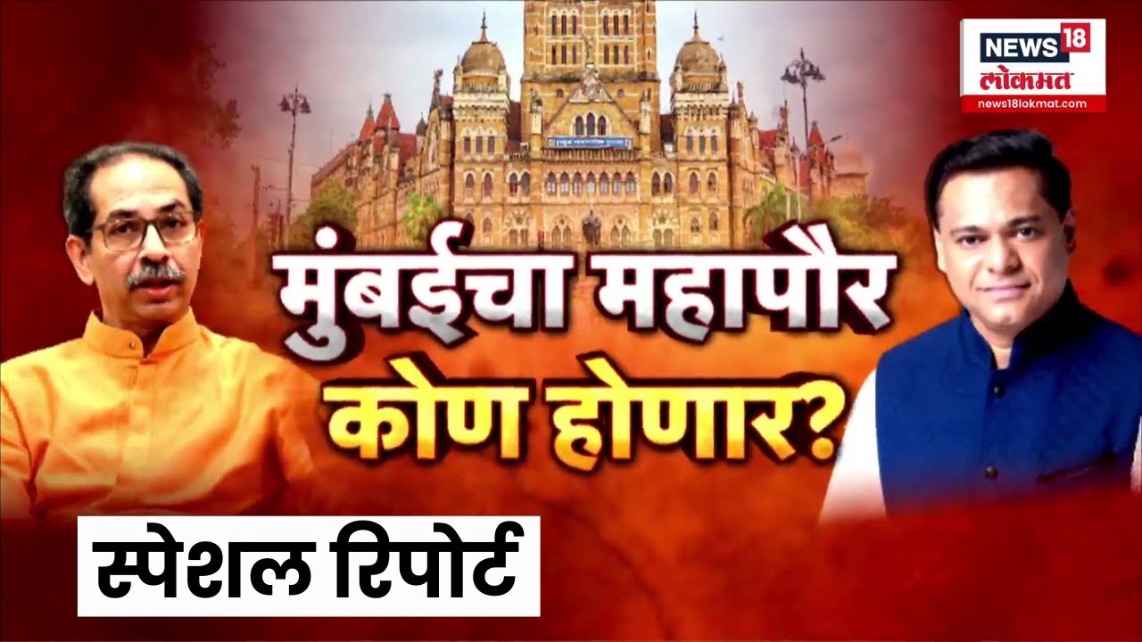 Special Report | BMC Election | मुंबईचा महापौर कोण होणार? भाजप Vs ठाकरे गट यांच्या जोरदार घमासान