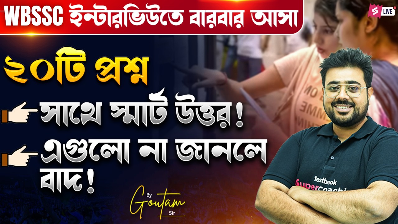 WBSSC Group C And D Interview | 20 Most Asked Questions with Smart Answers By Goutam Sir