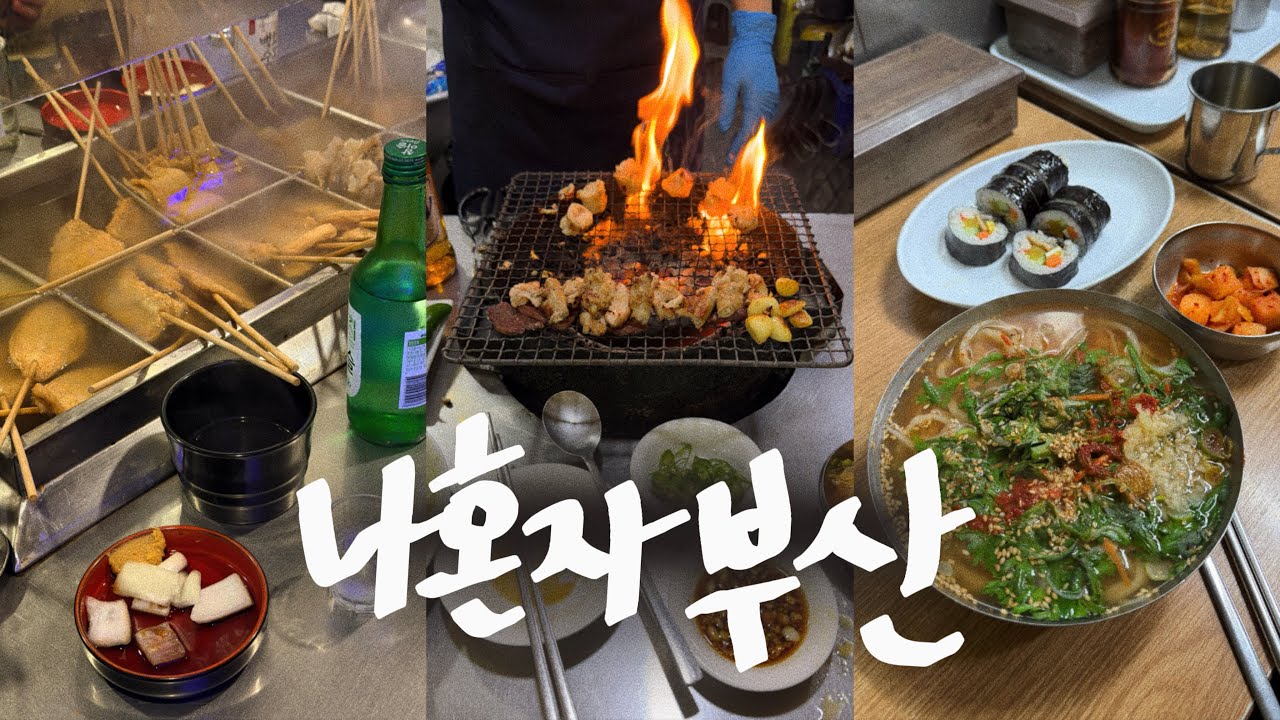 나혼자 부산🔥국내 최대 온천과 백화양곱창 • 먹킷리스트  뿌시기 (기장손칼국수 빨간떡볶이 해운대 용궁사 해운대 해변열차 오뎅집 온천포장센타 모모스본점 부산맛집) 부산여행vlog
