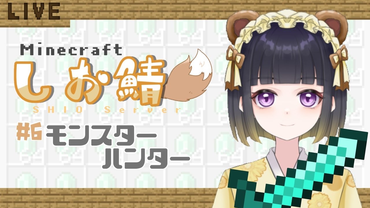 【 Minecraft 】モンスターハンターとポーション！ 【 神座敷茜椛 / しお鯖 #6 】