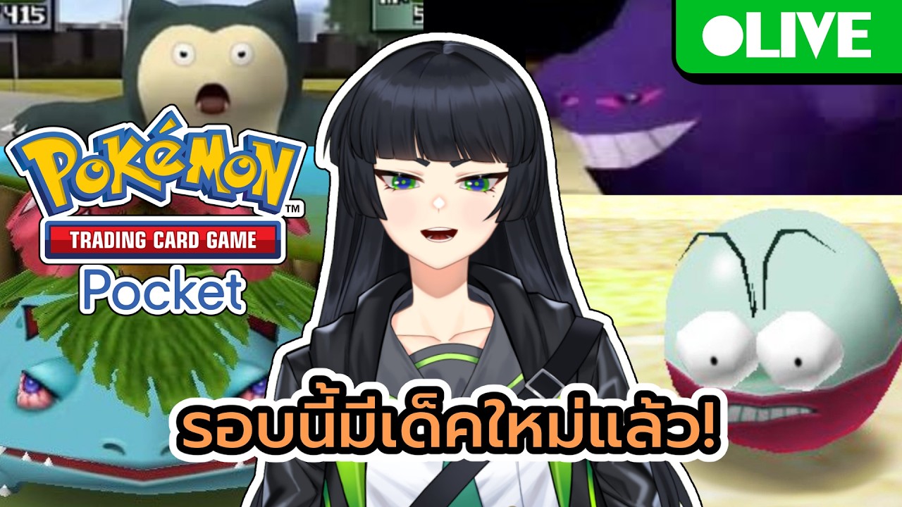 【🔴GAME 】Pokemon TCG Pocket มีเดคเล่นบ้างแร้ว | V.W.Y