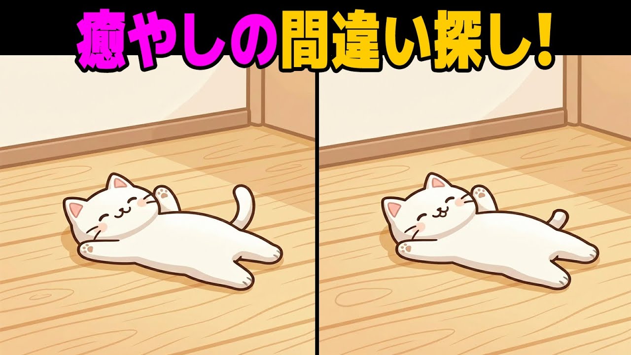 【間違い探し】毎日5分で頭が良くなる!🔍 | 脳トレ【第17弾】