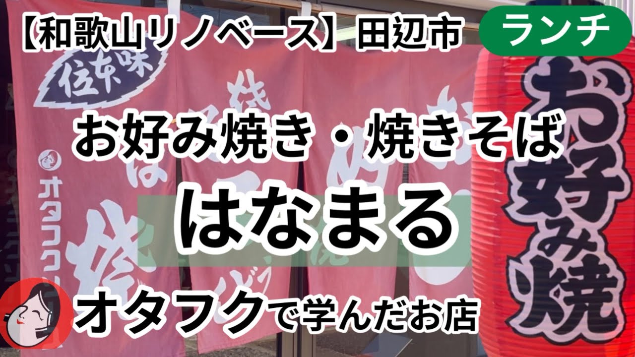 【和歌山リノベース】　田辺市　お好み焼き　焼きそば　はなまる　江川ちゃんぽん