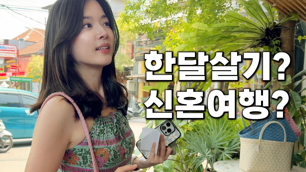 발리는 한달살기의 성지일까 신혼여행의 성지일까? (둘다해봄) [인도네시아 12]