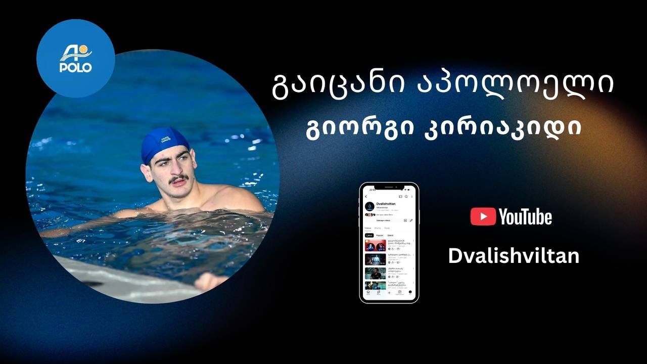 გაიცანი აპოლოელი - გიორგი კირიაკიდი