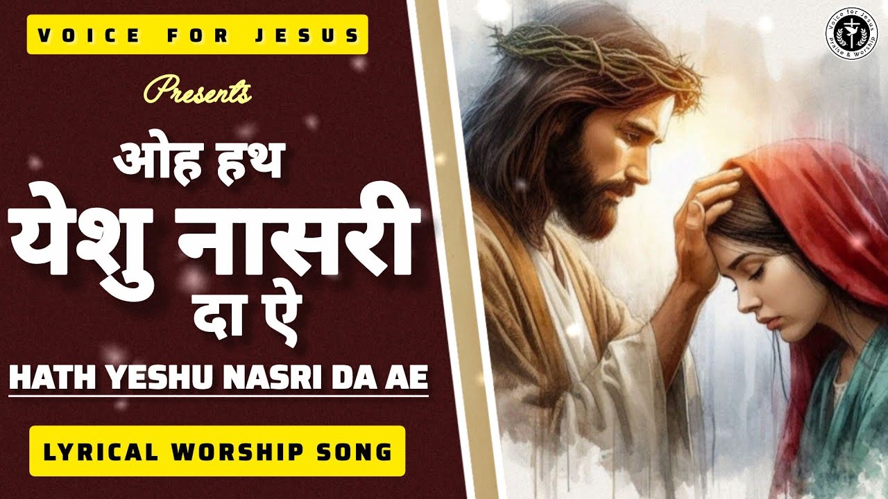 Oh hath Yeshu Nasri Da Ae|ਹੱਥ ਯਿਸ਼ੂ ਨਾਸਰੀ ਦਾ ਏ 🙌✝️ #worshipsong #lyricalvideo 