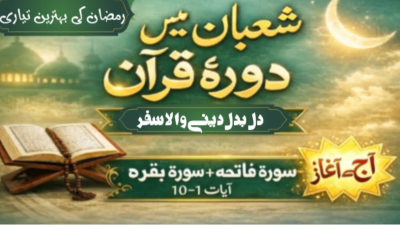شعبان دورۂ قرآن – دن 1 | قرآن مجید کا آسان اردو ترجمہ|ام سعد شاہد |