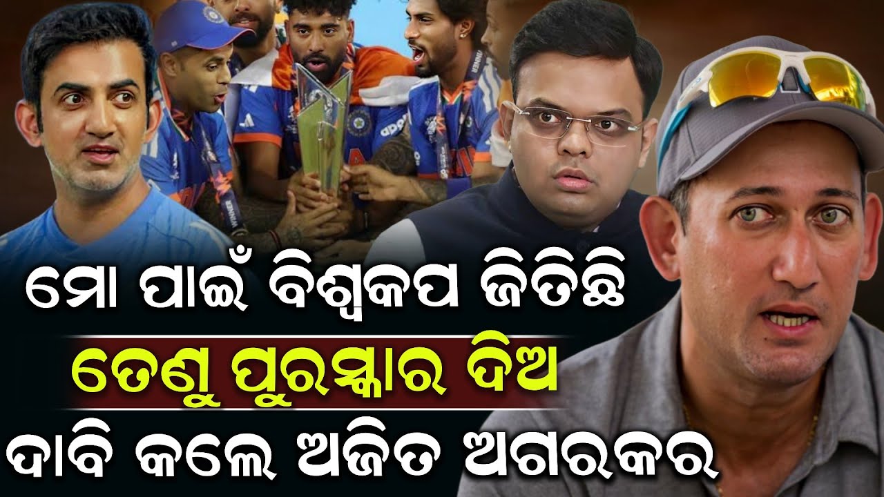 ମୋ ପାଇଁ ବିଶ୍ଵକପ ଜିତିଛି ତେଣୁ ପୁରସ୍କାର ଦିଅ ଦାବି କଲେ ଅଜିତ ଅଗରକର ! Ajit Agarkar | BCCI |  Shrikhetra Tv 