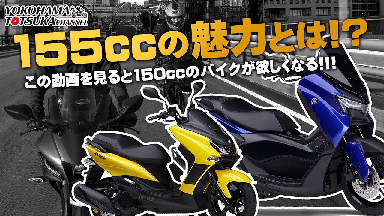 「大人気となった ”155㏄” の魅力とは⁉」これを見ると155㏄のバイクが欲しくなるはず！byYSP横浜戸塚