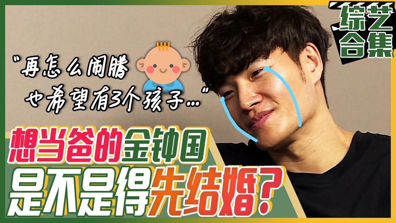 [中文字幕] 金钟国的渴望(?) “再怎么闹腾也无所谓，有三个子女就好了...” | 我家的熊孩子