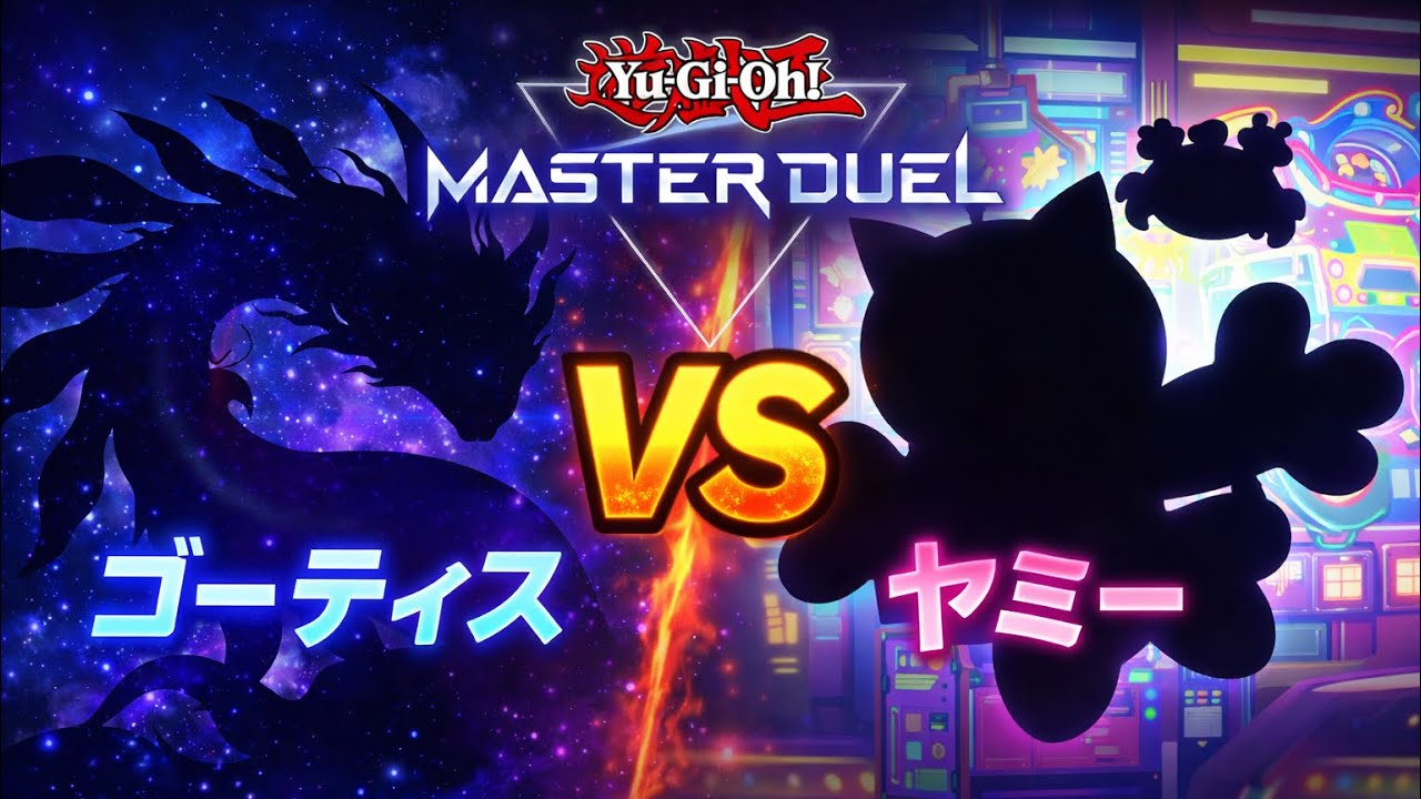 ゴーティスvsヤミー:増殖するG2枚目はキツいゴーティス
