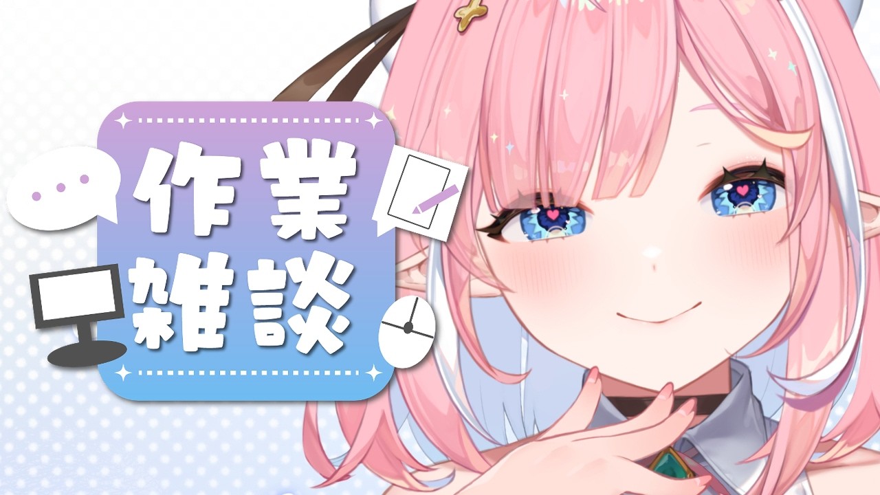 【裏作業配信】お話しする人～！ 【カノラユ】