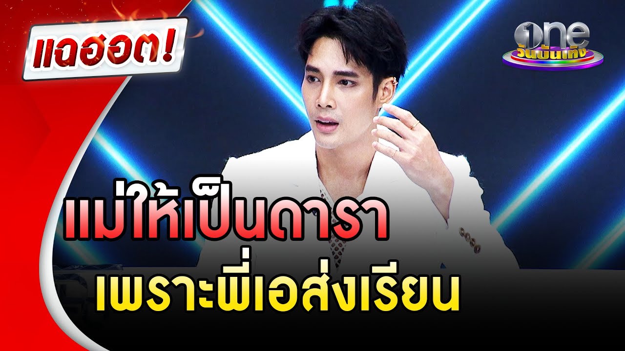 “เด่นคุณ” ถูกแม่ส่งเข้าสังกัด “พี่เอ” เพราะดื้อ  | แฉฮอต | วันบันเทิง