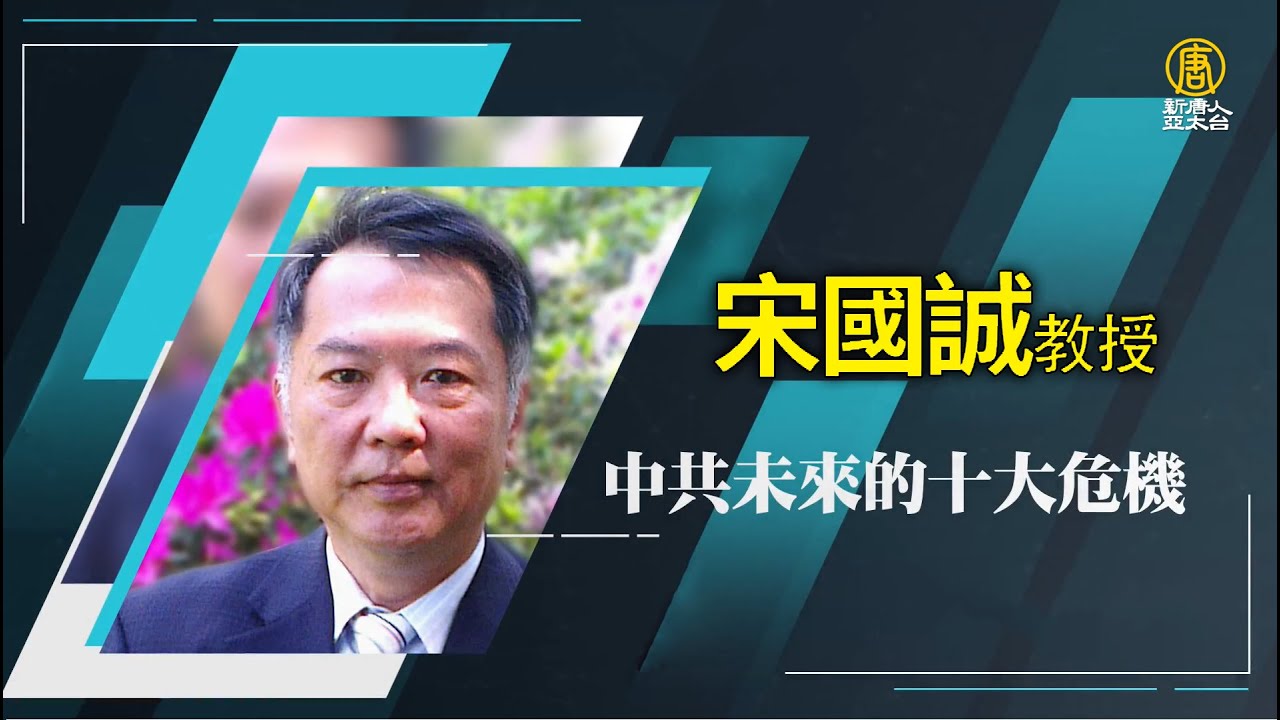 【政經講座】中共未來的十大危機｜宋國誠｜0602 台北場｜台灣如何以軟實力優勢應對 國際局勢挑戰
